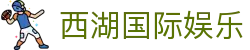 西湖国际娱乐